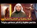 الشيخ محمد العريفي قصة معاوية بن الحكم والجارية ماذا فعل عندما ضرب جاريته