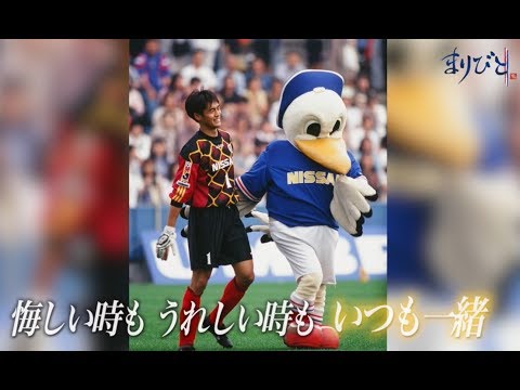 クラブを見守り続ける彼を あの漢が語る マリノス君 横浜f マリノス公式キャラクター Youtube