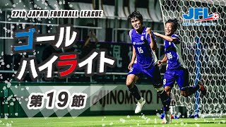 第２７回Ｊｆｌ第１９節ゴールハイライト