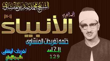 سوره الأنبياء 1*35 الشيخ محمد صديق المنشاوى الحلقه 129(المصحف المجود)
