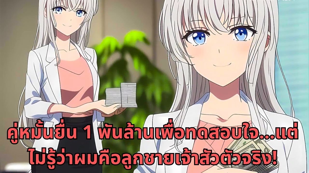 คู่หมั้นยื่น 1 พันล้านเพื่อทดสอบใจ…แต่ไม่รู้ว่าผมคือลูกชายเจ้าสัวตัวจริง!