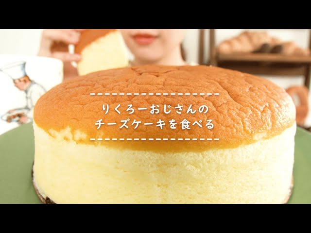 【咀嚼音】りくろーおじさんのチーズケーキを食べる【Eating Sounds】