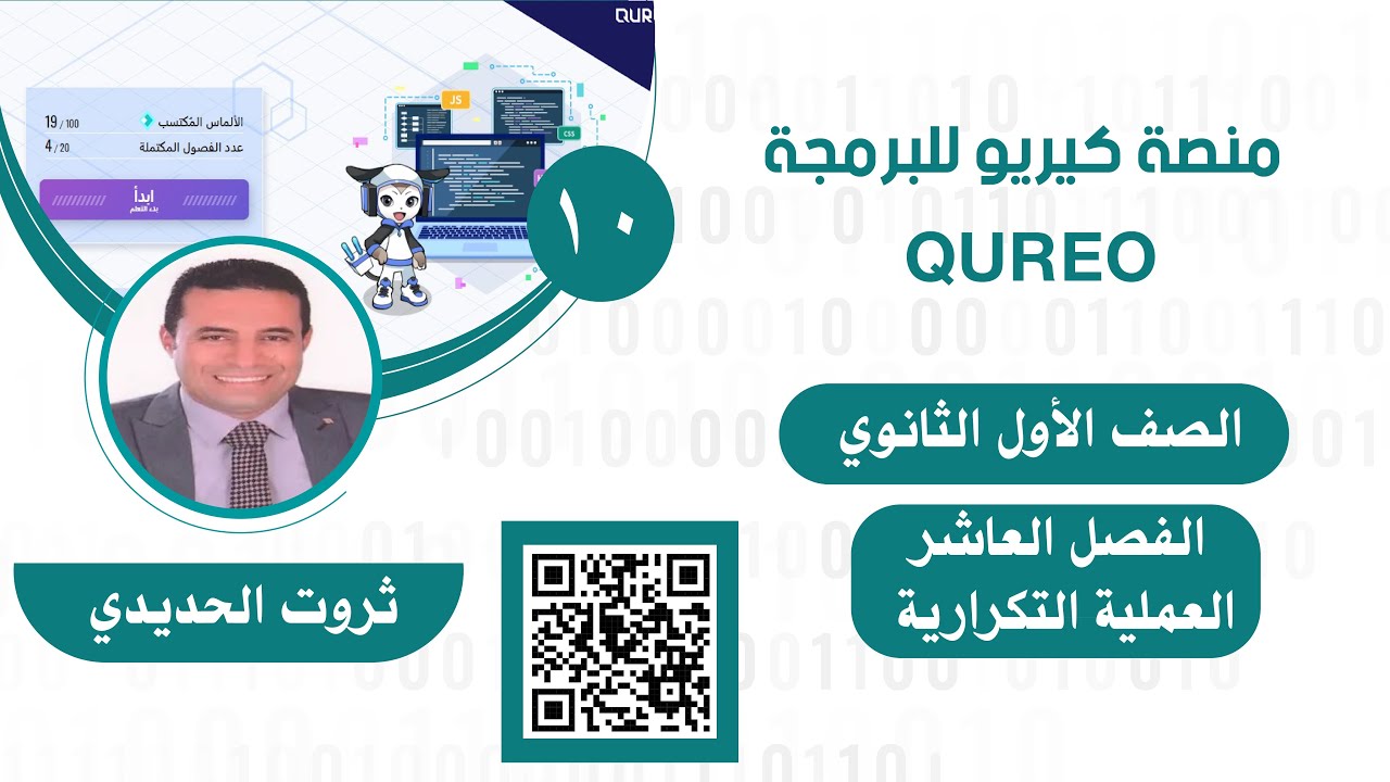 الفصل العاشر 10 من منصة البرمجة كيريو QUREO للصف الأول الثانوي