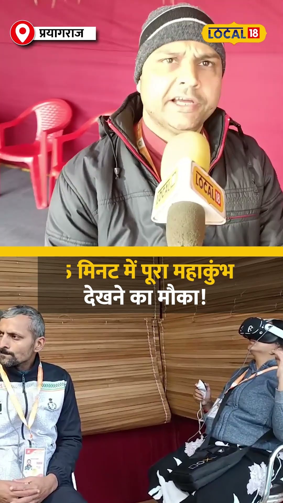 दिव्य ज्योति जागृती संस्थान का डिजिटल विजुअल एक्सपीरियंस! 15 मिनट में पूरा महाकुंभ #local18shorts