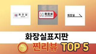인기 있는 화장실표지판 추천 순위 TOP 5 쇼핑정보