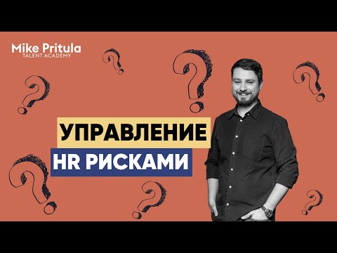 Управление HR рисками. Что это такое, как оценить HR риски и подготовить компанию к ним?