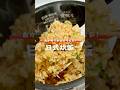 日式炊飯做法｜簡單快速料理 #家常菜 #炊飯 #日式料理 #快速料理 #日式家庭料理 #電之鍋料理