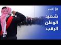 الأردن يودع شهيد واجب الوطن خلدون الرقب
