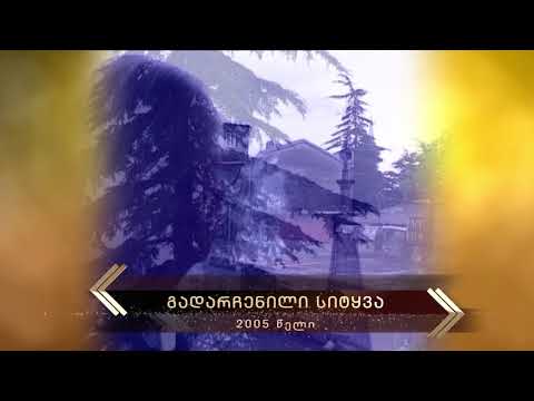 2005 - გადარჩენილი სიტყვა