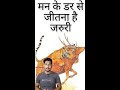मन के डर से जीतना है जरुरी | Hindi Motivational Story| Middle Class Devi | Devi Prasad Sahoo #shorts