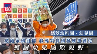 香港學校│德萃幼稚園‧幼兒園 設具前瞻性課程 擴闊學生國際視野