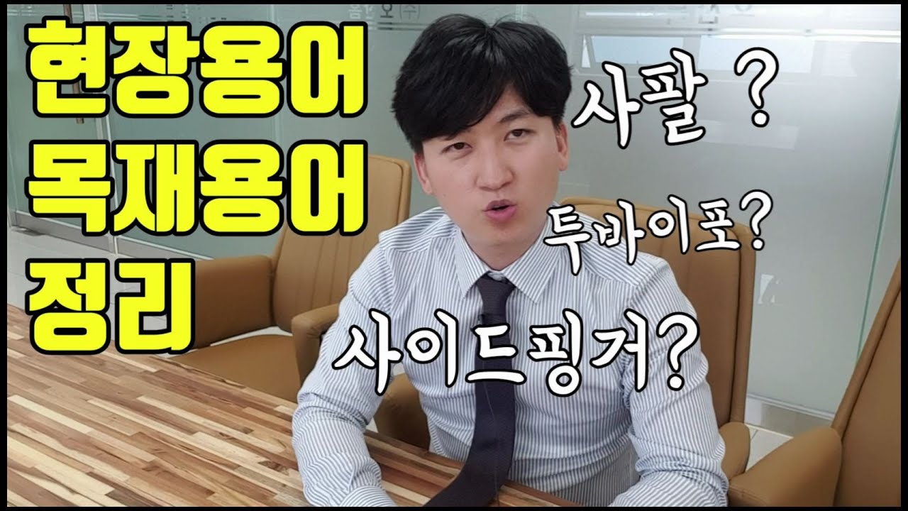 투바이포? 투바이식스? 48 먼말이여?? 목재용어 현장용어설명