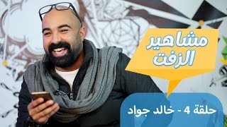 Fixeg.com - برنامج مشاهير الزفت - ح4 خالد جواد