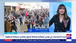 أحداث اليوم| محلل سياسي: الإخوان يحاولون إقرار قانون يمنع التظاهر والاعتصام وتونس تعيش لحظة فارقة