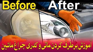 آموزش برطرف کردن ماتی و کدری چراغ ماشین Learn how to remove the opacity of a car headlight