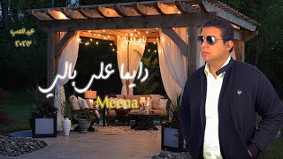 اغنيه عيد الحب 2023 - دايما علي بالي - اغنية عيد الحب 2023 - مينا - Meena -  عيد الحب