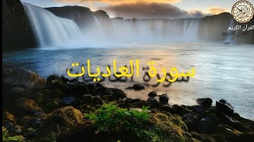 سورة العاديات - بصوت القارئ - عبدالرحمن مسعد
