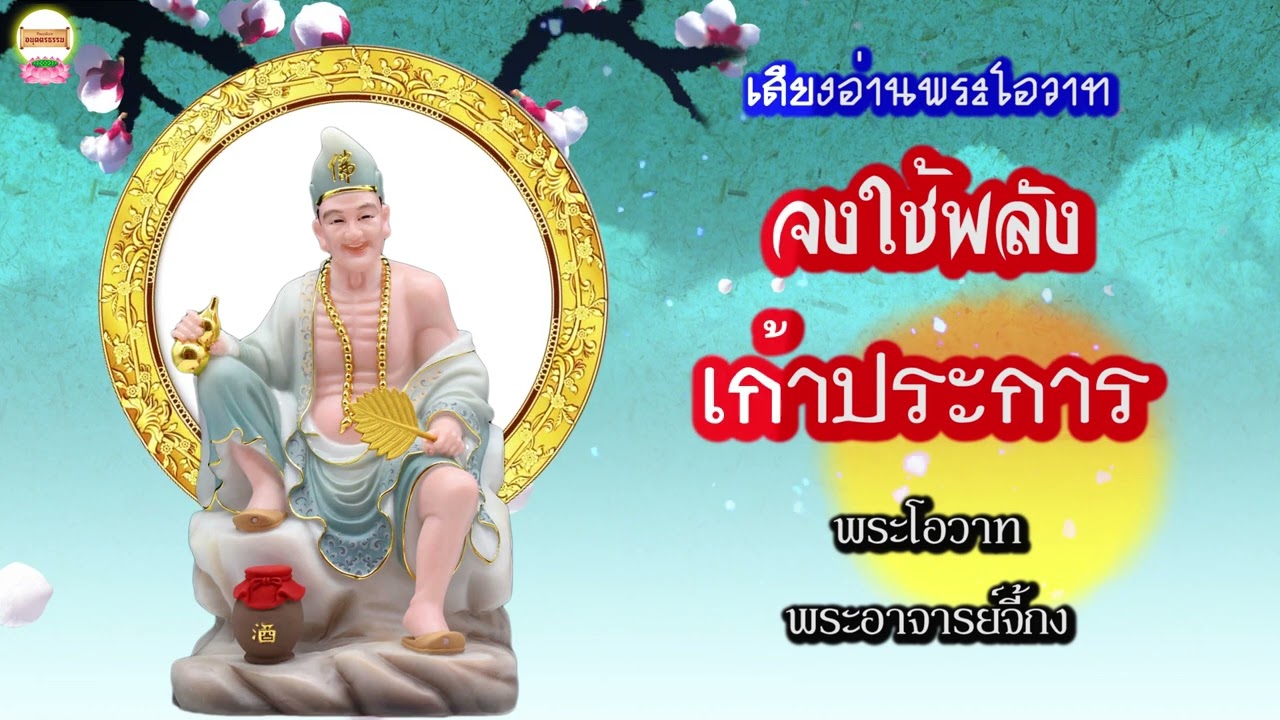 จงใช้พลังเก้าประการ พระโอวาทพระอาจารย์จี้กง