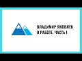 Владимир Яковлев: Работа. Часть 1