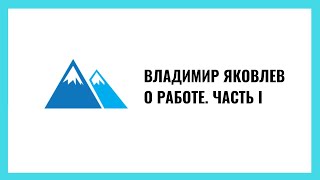 Владимир Яковлев: Работа. Часть 1