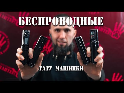 Беспроводные тату машинки