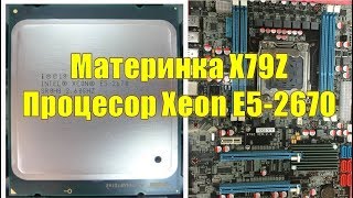 Материнкая плата  X79 и процесор Xeon E5-2670