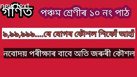 Class 5 maths lesson10.দৈনন্দিন জীৱনত সংখ্যাৰ ব্যৱহাৰ#Navodaya exam#nbeducation#scertassameseclass5m