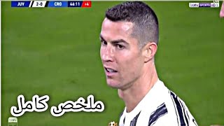 ملخص مباراة يوفينتوس ضد كروتوني وتألق كرستيانو رونالدو تسجيله هدفين مع أداء رائع 🔥3_0