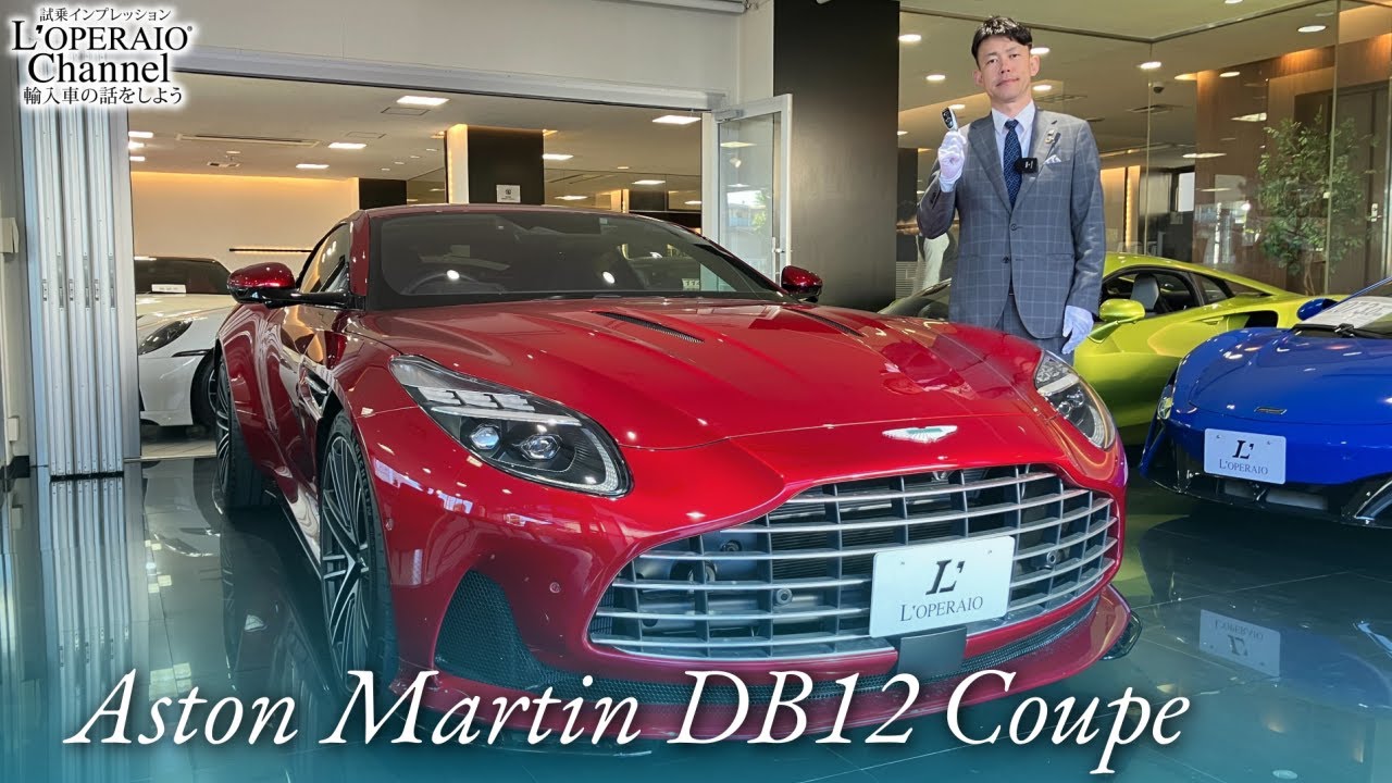 アストンマーティン DB12 クーペ 中古車試乗インプレッション