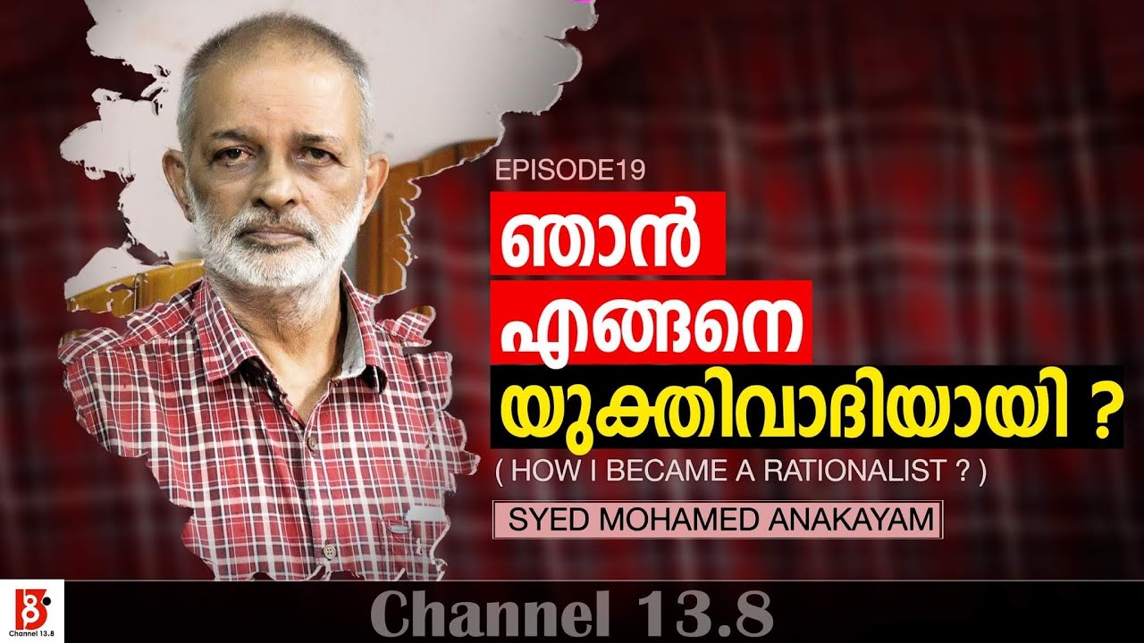ഞാൻ എങ്ങനെ യുക്തിവാദിയായി? (EP19) How I became a Rationalist? Syed Muhammed Anakayam