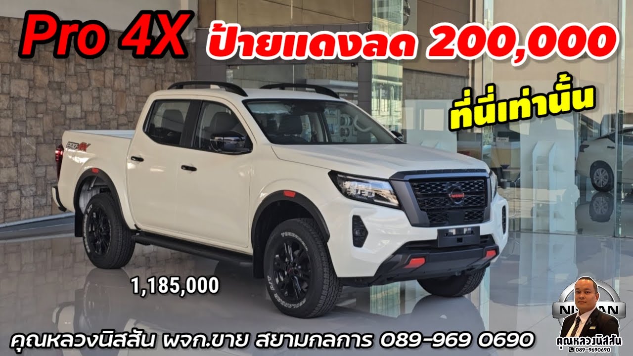 ep.399 รีวิว NAVARA Pro4X ส่วนลด200,000 ที่นี่เท่านั้น byคุณหลวง ผจก.ขาย สยามกลการ 0899690690