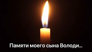 Я три года уж сына не вижу