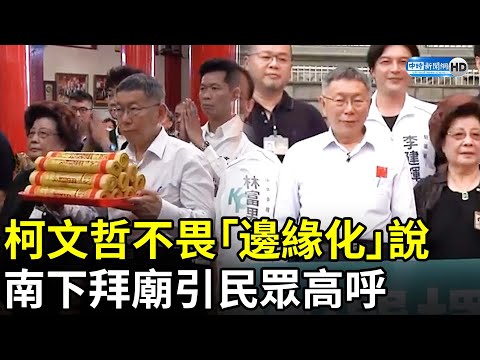 柯文哲不畏「被藍綠邊緣化」說 南下拜廟引熱心民眾高呼：柯總統凍蒜！ @ChinaTimes