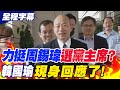 【全程字幕】力挺周錫瑋&quot;選黨主席&quot;?韓國瑜昨深夜&quot;發聲明&quot;喊子虛烏有 今&quot;現身回應了&quot;!