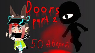 прохожу DOORS 2 часть. Дойду до 50-ой двери? #roblox #миссия