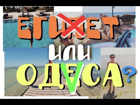 ЕГИПЕТ или ОДЕСА?