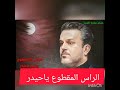 الرأس المقطوع ياحيدر الرأس المقطوع ياحيدر