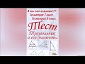 #3 А ты это помнишь? Треугольник и его элементы. Геометрия 7-8 класс. Тест. Свойства треугольника.