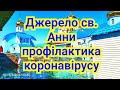 Джерело Святої Анни. 02.08.2020. Монастир Святої Анни відкритий для відвідання.