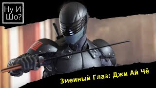 G. I. Joe. Бросок кобры: Снейк Айз. ОБЗОР