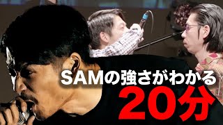 SAMの強さが全てわかる20分間