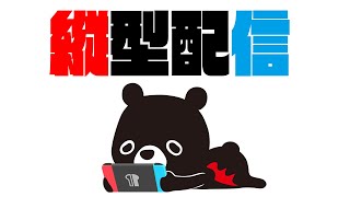【ロックマン１】はじめての縦型配信【MEGAMAN1】