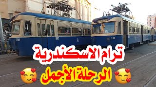 رحلة كاملة ترام الاسكندرية من محطة النصر الى محطة الرمل 31 محطة