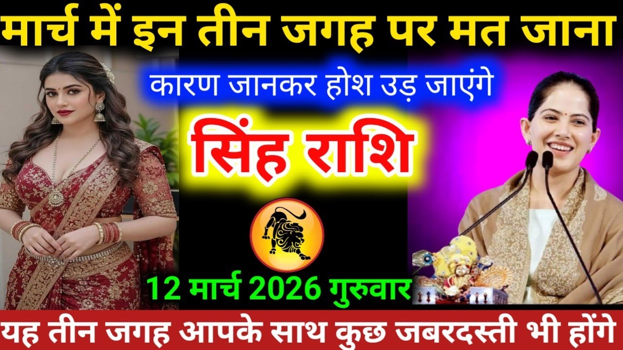#सिंहराशि वालों मार्च में इन तीन जगह पर मत जाना करण जानकार होश उड़ जाएंगे #singhrashifal #leo