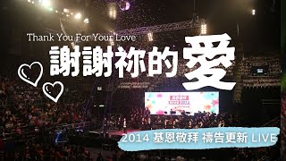 Video thumbnail of "謝謝祢的愛 - 2014 基恩敬拜禱告更新"