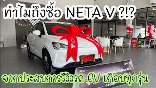 ทำไมซื้อ NETA V ? ข้อดี / ข้อเสีย มีอะไรบ้าง?