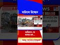 ঘাটালে উচ্ছেদ অভিযান, যা অবস্থা হল... | #Shorts