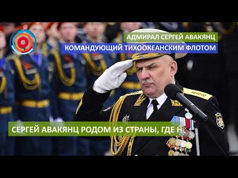 Адмирал Сергей Авакянц: командующий Тихоокеанским флотом родом из страны, где нет моря
