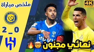 ملخص مباراة النصر والهلال ? |•الدوسري يسجل هدف تاريخي وغضب رونالدو |• نهائي كاس موسم الرياض HD