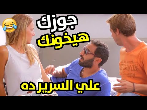 احمد فهمي وهشام وشيكو وقعوا بين زوجين من اليونان علي طريقة الحموات المصرية ضحك هيستيري